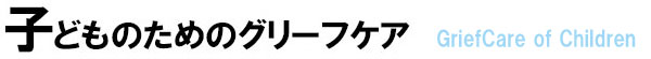 子どものためのグリーフケアサポート